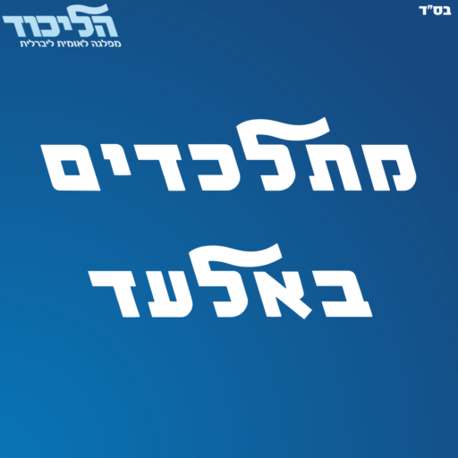מתלכדים באלעד
